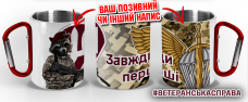 Термочашка Завжди Перші Єнот з позивним на замовлення